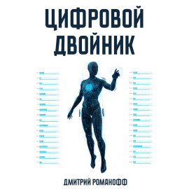 Цифровой двойник