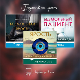 Безмолвная ярость. Комплект из 3 книг