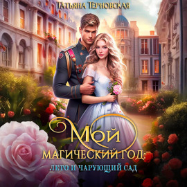 Мой магический год: лето и чарующий сад