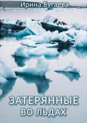 Затерянные во льдах
