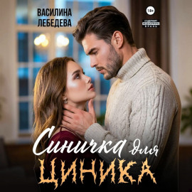 Синичка для циника