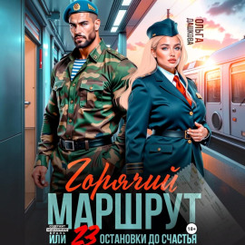 Горячий маршрут или 23 остановки до счастья