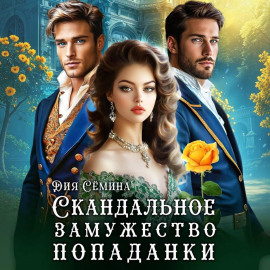 Скандальное замужество попаданки
