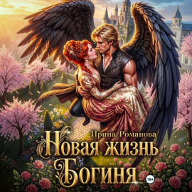 Новая жизнь. Богиня