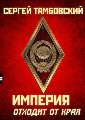 Империя отходит от края