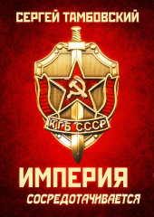 Империя сосредотачивается. Книга 3