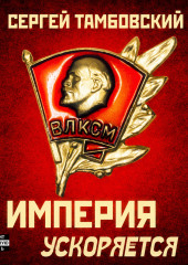 Империя ускоряется. Книга 4