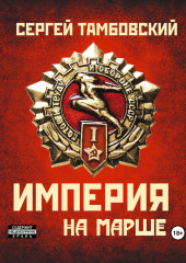 Империя на марше. Книга 5