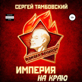 Империя на краю