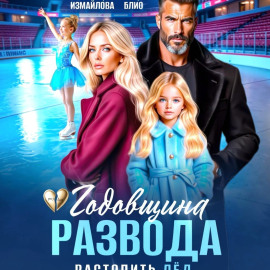 Годовщина развода. Растопить лёд