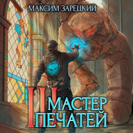 Мастер печатей 3