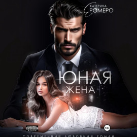 Юная жена для мэра