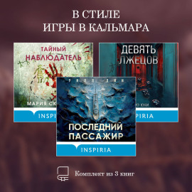 В стиле Игры в кальмара. Комплект из 3 книг