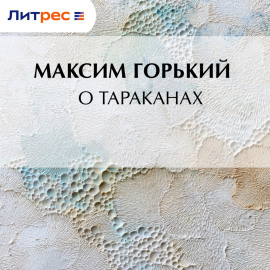 О тараканах