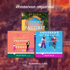 Испанские страсти. Комплект из 3 книг