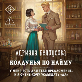 Колдунья по найму