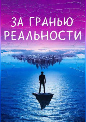 За гранью реальности