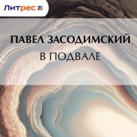 В подвале