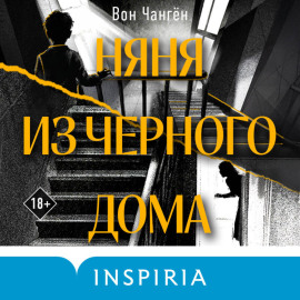 Няня из черного дома