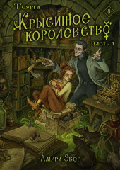 Теурги. Крысиное королевство. Часть 1