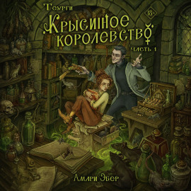 Теурги. Крысиное королевство. Часть 1