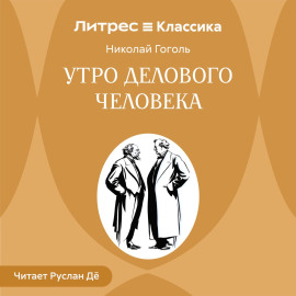 Утро делового человека