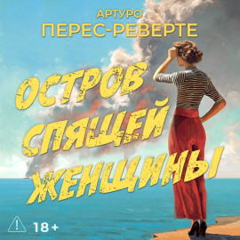 Остров Спящей Женщины