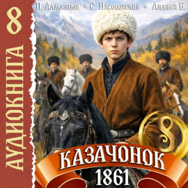 Казачонок 1861. Том 8