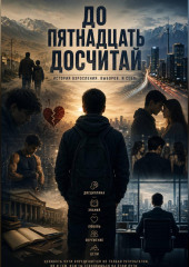 До пятнадцать досчитай