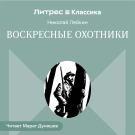 Воскресные охотники