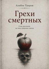 Грехи смертных
