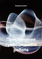 Приключения сумасшедшего робота.