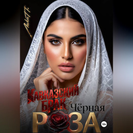 Чёрная Роза. Кавказский брак