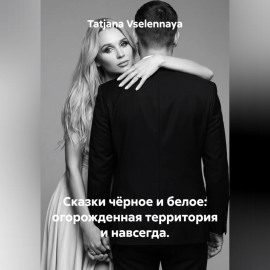 Сказки чёрное и белое: огорожденная территория и навсегда.
