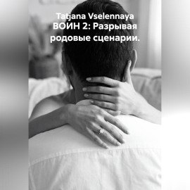 ВОИН 2: Разрывая родовые сценарии.