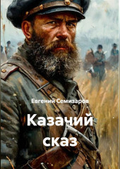 Казачий сказ