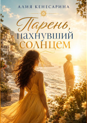 Парень, пахнувший солнцем