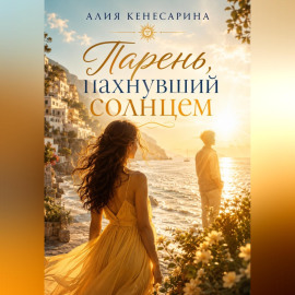 Парень, пахнувший солнцем