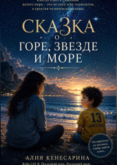 Сказка о горе, звезде и море