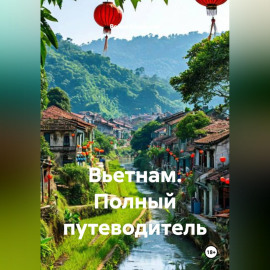 Вьетнам. Полный путеводитель