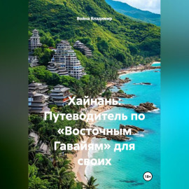 Хайнань: Путеводитель по «Восточным Гавайям» для своих