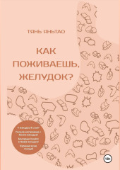 Как поживаешь, желудок?