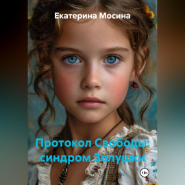 Протокол Свободы: синдром Золушки