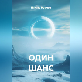 ОДИН ШАНС