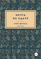 Мечта на сдачу