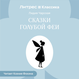 Сказки голубой феи