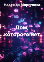 Дом, которого нет