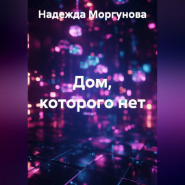 Дом, которого нет
