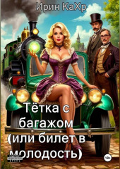 Тётка с багажом, или билет в молодость!