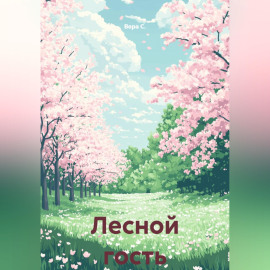 Лесной гость